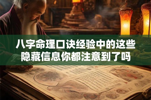八字命理口诀经验中的这些隐藏信息你都注意到了吗