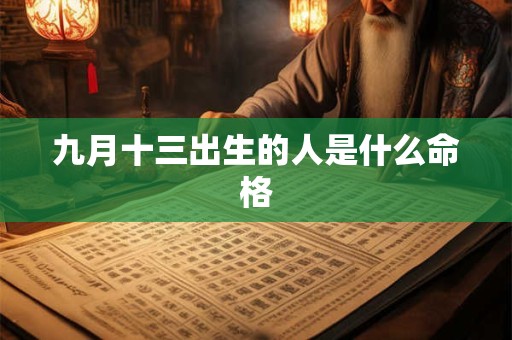 九月十三出生的人是什么命格