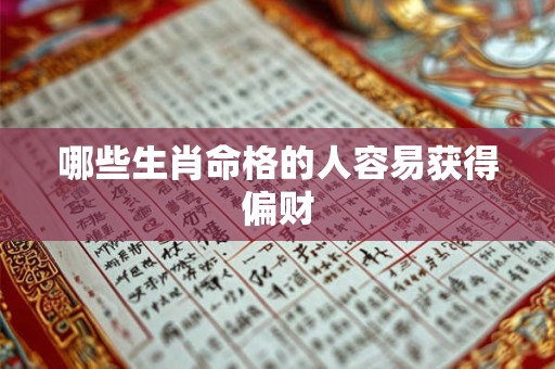 哪些生肖命格的人容易获得偏财