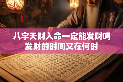 八字天财入命一定能发财吗发财的时间又在何时