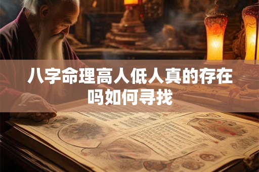 八字命理高人低人真的存在吗如何寻找