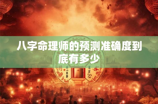 八字命理师的预测准确度到底有多少