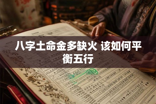 八字土命金多缺火 该如何平衡五行