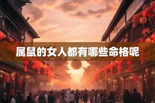 属鼠的女人都有哪些命格呢