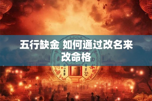 五行缺金 如何通过改名来改命格