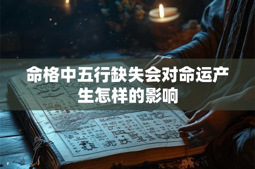 命格中五行缺失会对命运产生怎样的影响