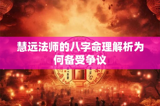 慧远法师的八字命理解析为何备受争议