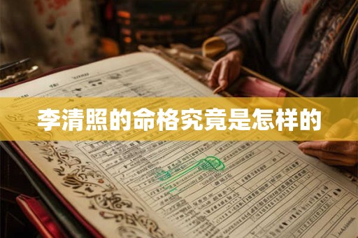 李清照的命格究竟是怎样的