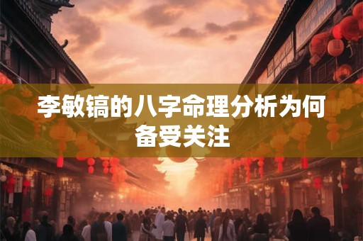 李敏镐的八字命理分析为何备受关注