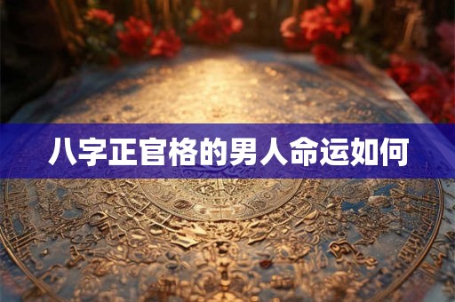 八字正官格的男人命运如何