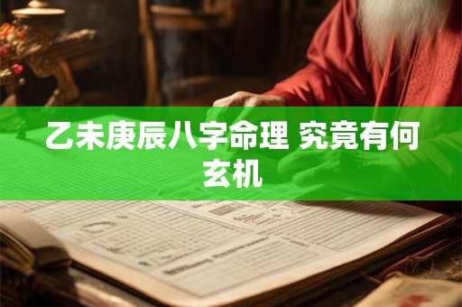 乙未庚辰八字命理 究竟有何玄机