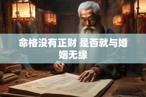 命格没有正财 是否就与婚姻无缘