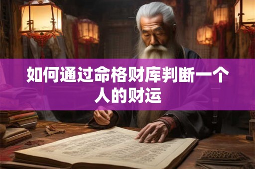 如何通过命格财库判断一个人的财运