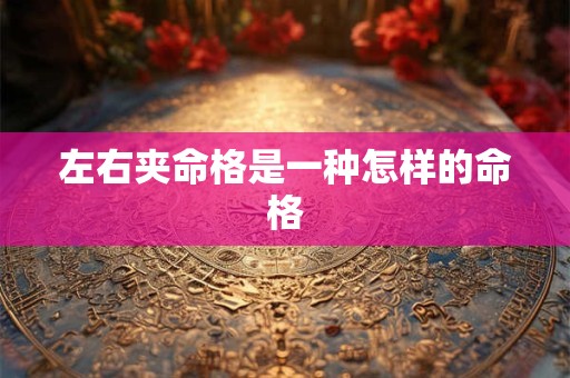 左右夹命格是一种怎样的命格