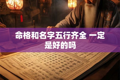 命格和名字五行齐全 一定是好的吗