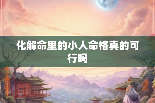 化解命里的小人命格真的可行吗