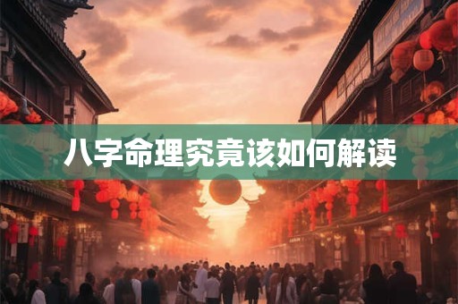 八字命理究竟该如何解读