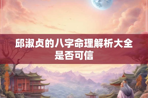 邱淑贞的八字命理解析大全是否可信