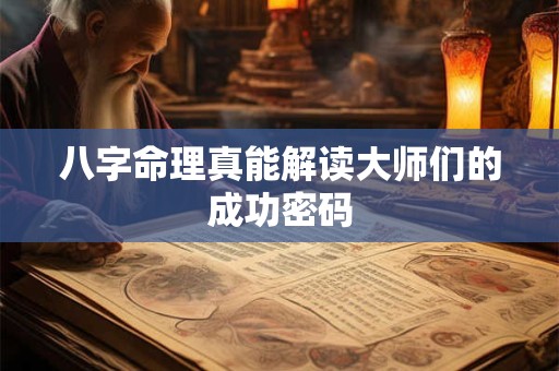 八字命理真能解读大师们的成功密码