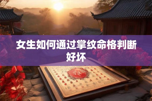 女生如何通过掌纹命格判断好坏