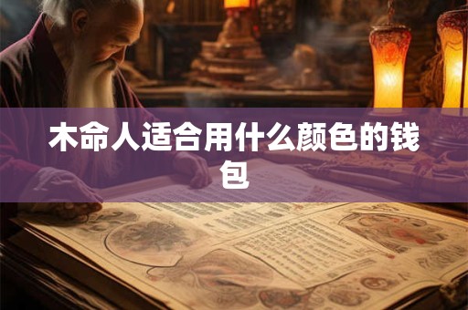 木命人适合用什么颜色的钱包