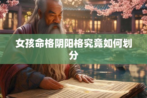 女孩命格阴阳格究竟如何划分