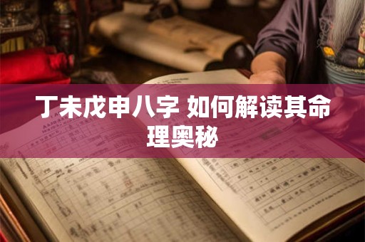丁未戊申八字 如何解读其命理奥秘