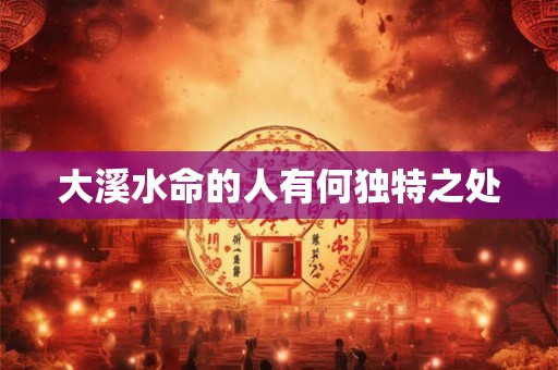 大溪水命的人有何独特之处