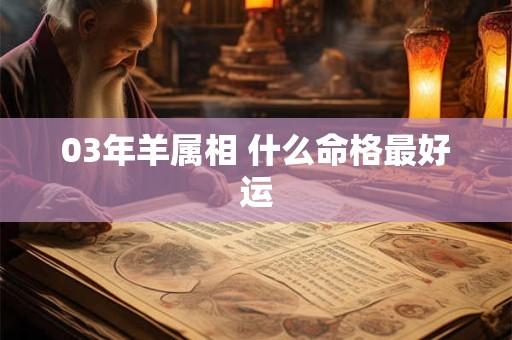 03年羊属相 什么命格最好运