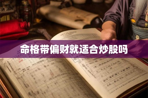 命格带偏财就适合炒股吗