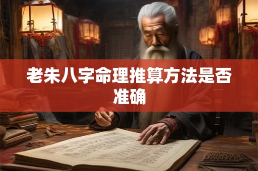 老朱八字命理推算方法是否准确
