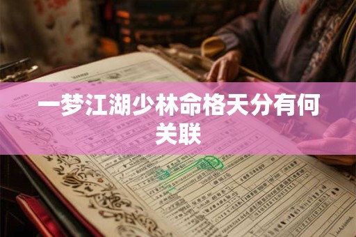 一梦江湖少林命格天分有何关联