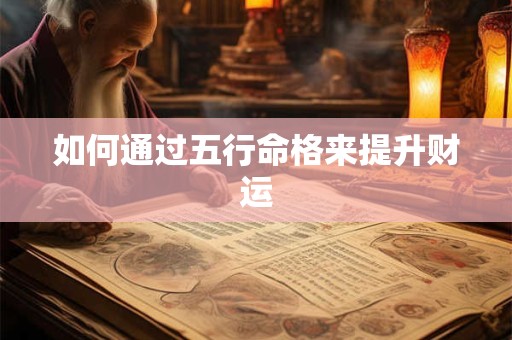 如何通过五行命格来提升财运