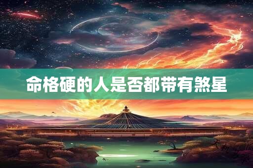 命格硬的人是否都带有煞星
