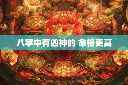 八字中有凶神的 命格更高