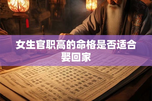 女生官职高的命格是否适合娶回家