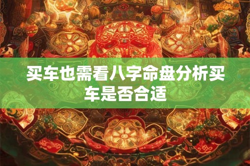 买车也需看八字命盘分析买车是否合适