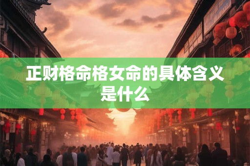 正财格命格女命的具体含义是什么
