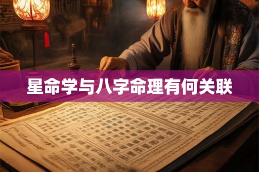 星命学与八字命理有何关联