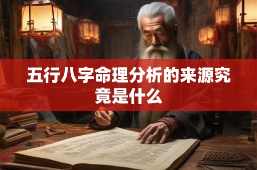 五行八字命理分析的来源究竟是什么