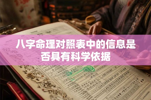 八字命理对照表中的信息是否具有科学依据