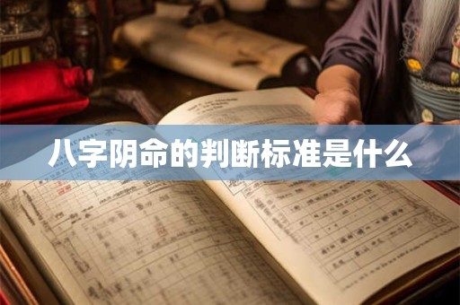 八字阴命的判断标准是什么