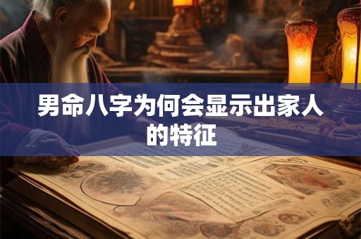 男命八字为何会显示出家人的特征