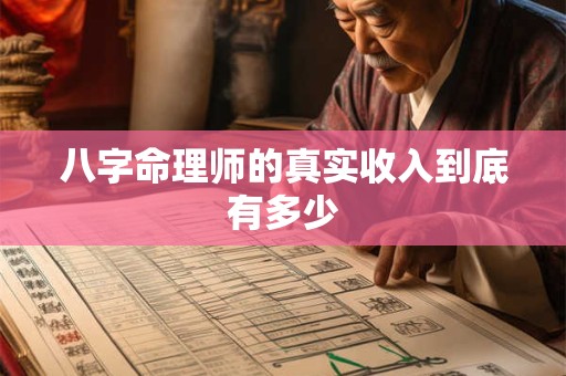 八字命理师的真实收入到底有多少