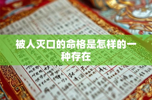 被人灭口的命格是怎样的一种存在