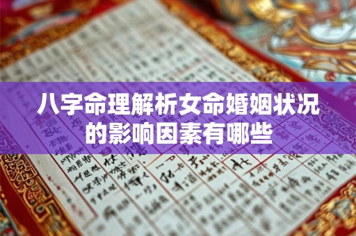 八字命理解析女命婚姻状况的影响因素有哪些