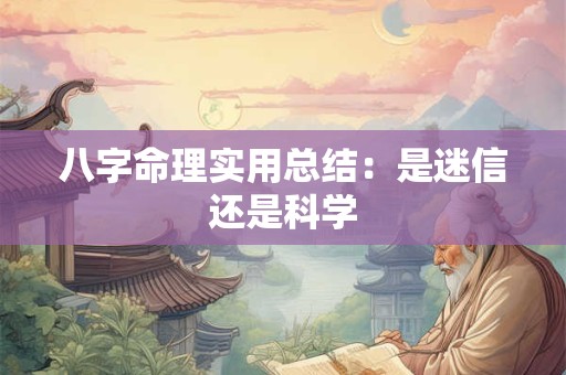 八字命理实用总结：是迷信还是科学