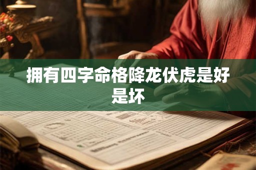 拥有四字命格降龙伏虎是好是坏