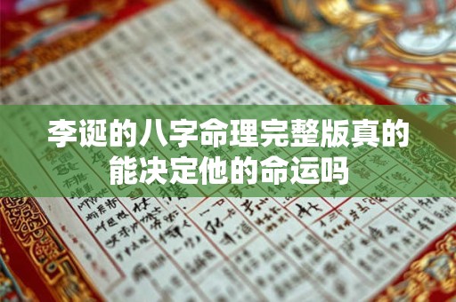 李诞的八字命理完整版真的能决定他的命运吗