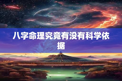 八字命理究竟有没有科学依据